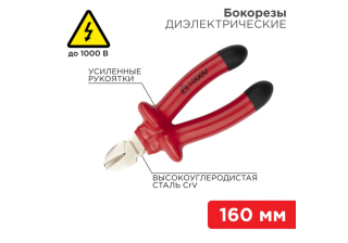 Бокорезы 160мм диэлектрические до 1000В REXANT 12-4614-3